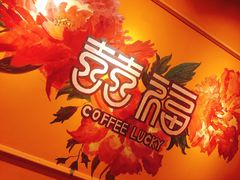 -囍福咖啡(这有山店)