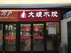 门面-大娘水饺(朝阳中路百润发店)
