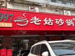 -老姑砂锅·烧烤天津菜(体北道店)