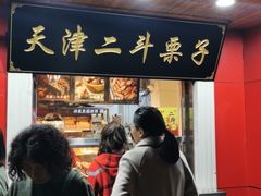 门面-二斗栗子(西湖道店)