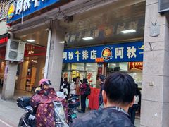 -阿秋牛排(湖心街店)