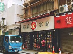 -华星冰室(湾仔店)