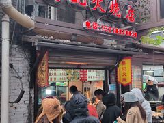 -樊记火烧店(甘泉路店)