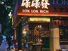 门面-碌碌发·东南亚风味烧烤档(体育西店)