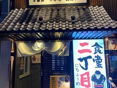 门面-二丁目食堂(铁西星摩尔店)