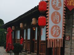 -烧肉馆(古北水镇景区店)