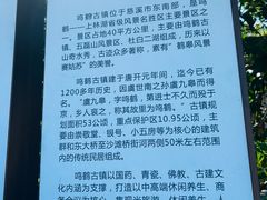 -鸣鹤古镇