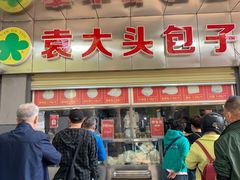 -袁大头包子(光华路店)