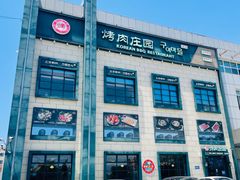 -韩香福烤肉庄园(荣成店)