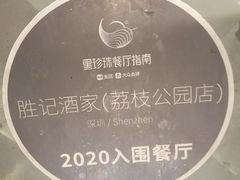 -勝記酒家·37年老字号·经典粤菜(荔枝公园店)
