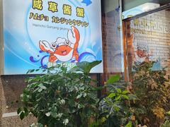 -咸草酱蟹