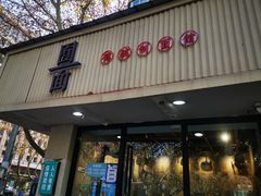 门面-囿面传统制面馆(中央路店)