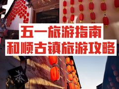 -和顺古镇