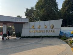 -成飞公园