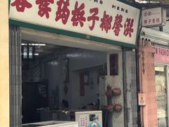 门面-洪馨椰子