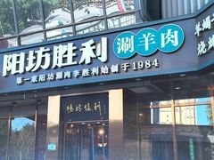 -京城胜利涮羊肉(禧乐汇店)