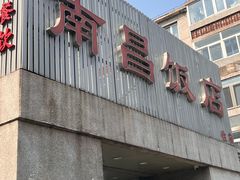 -南昌饭店(西黄城根南街店)