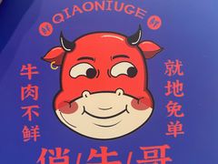 -俏牛哥鲜牛肉牛肆馆(重庆天地店)