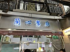 -蘭心餐厅(进贤路店)