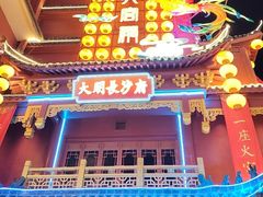 -火宫殿·小吃王国(坡子街店)