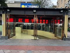 -红棚子(女人街店)