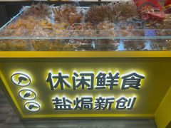 -开心焗·盐焗零食(南京中央商场新街口店)