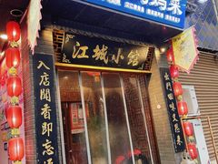 -江城小馆陕南妈妈菜·全球旅行餐厅(钟楼店)