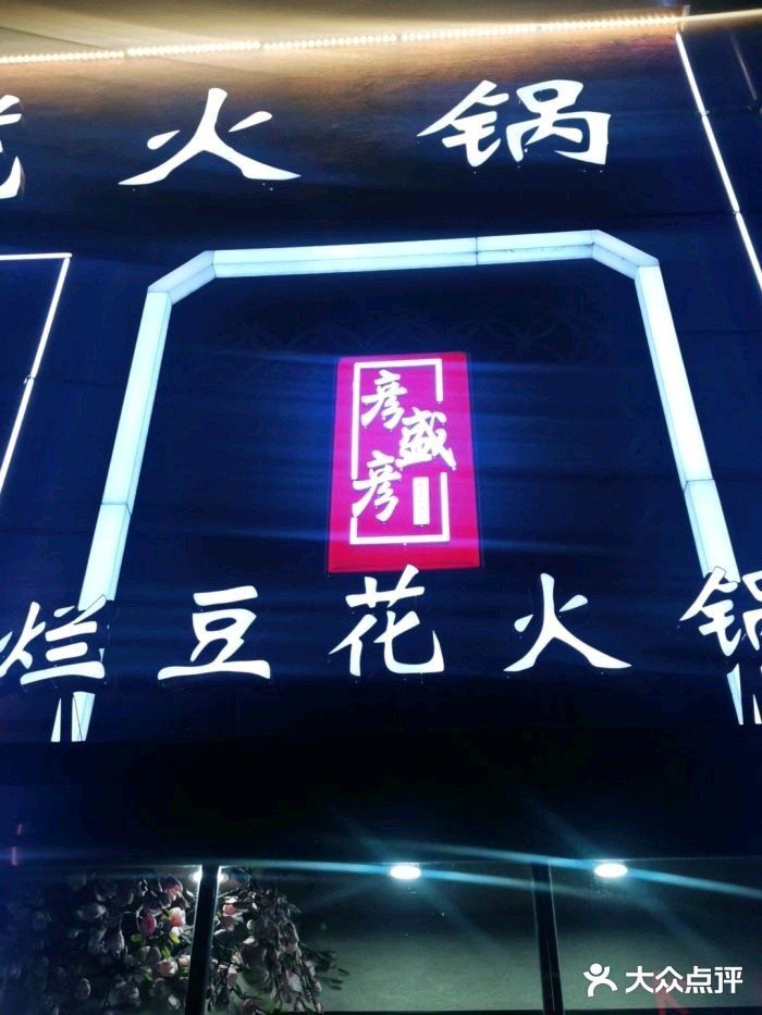 火锅里面炖豆腐[调皮]