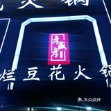 火锅里面炖豆腐[调皮]