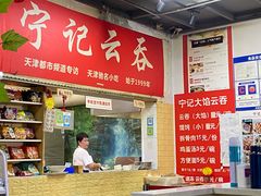 -海清宁记大馅云吞