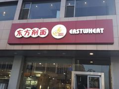 门面-东方削面(迎泽街店)