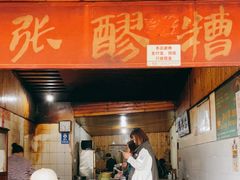 -张醪糟