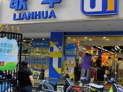 -联华超市(新闸路店)