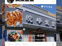 -北大地皖峰饭馆