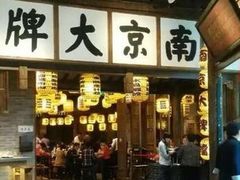 -南京大牌档(人民广场店)