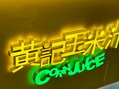 -黄记玉米汁(天河又一城店)