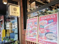 -小厨师·二十年沈家门小海鲜(百井坊巷店)