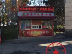 -长影旧址博物馆