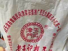 -老王记糕干(养鱼池路店)