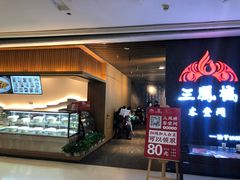 门面-三凤酒家·百年无锡菜(清扬茂业店)