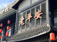 -老平安农家菜(平安店)