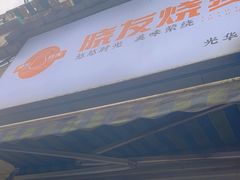 -晓友烧麦(光华村店)