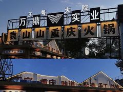 -袁山山重庆火锅(丈八北路店)