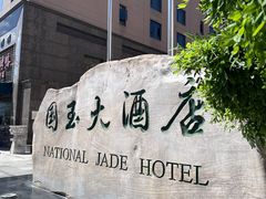 -北京国玉大酒店(鸟巢科技馆店)