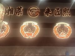 -匠熙小馆(崇文门店)