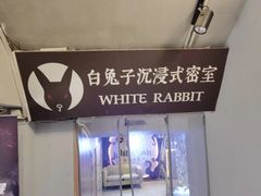 -白兔子密室(长寿路店)