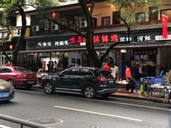 -古真记钵钵鸡(总店)