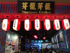 -芽笼芽笼新加坡餐厅(世纪汇店)