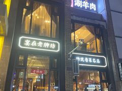 门面-老牌坊鲁菜名店(宽厚里店)