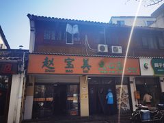 -赵宝美煎包店